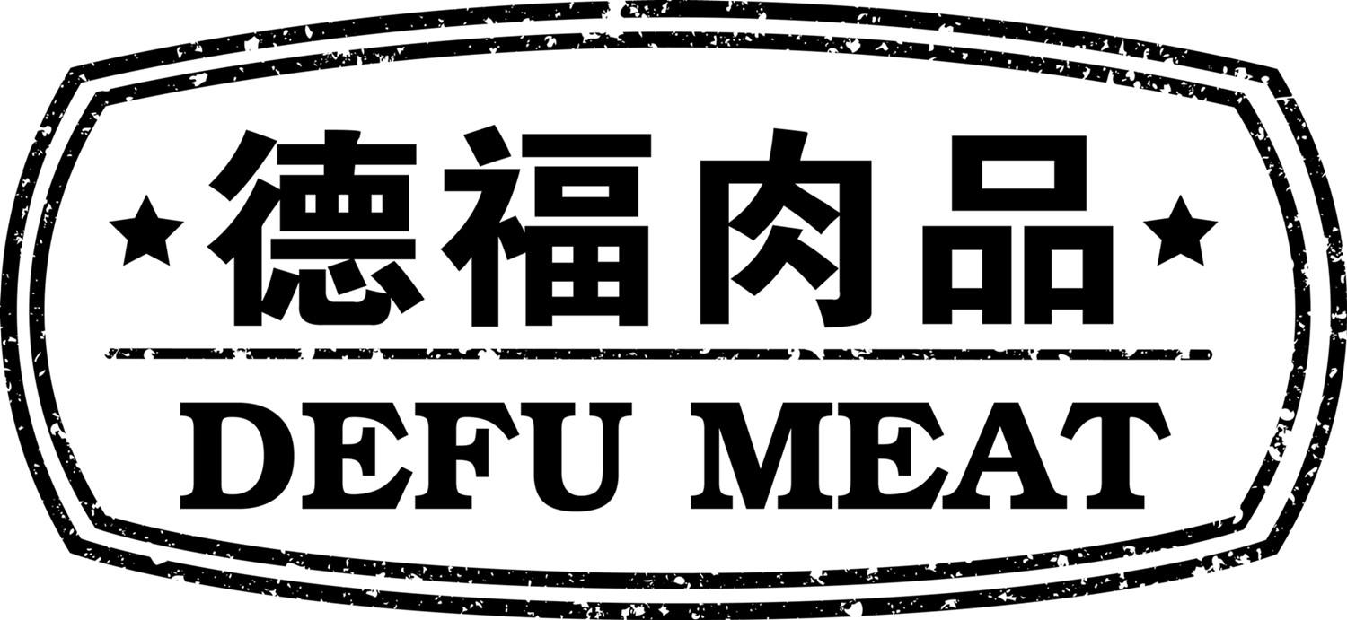  em>德福 /em>肉品  em>defu /em> meat