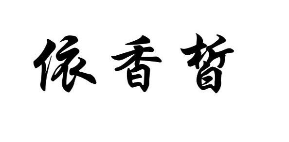 em>依/em em>香/em em>皙/em>