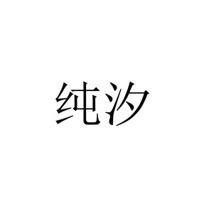 2018-09-07国际分类:第44类-医疗园艺商标申请人:周楚恬办理/代理机构