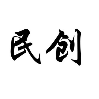 民创商标注册申请申请/注册号:32508258申请日期:2018