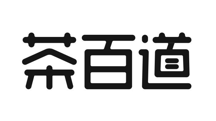  em>茶百道 /em>