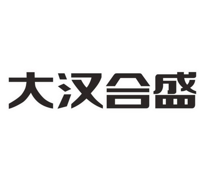 2017-12-05国际分类:第19类-建筑材料商标申请人:佛山市 大汉 合 盛