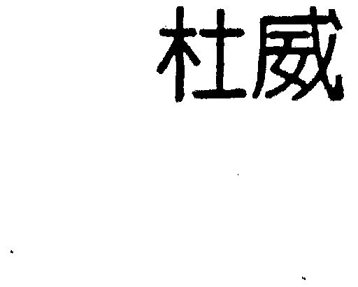 em>杜威/em>