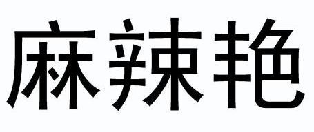 麻腊渔_企业商标大全_商标信息查询_爱企查