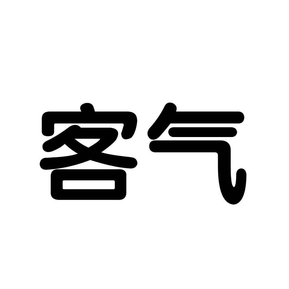 客气_企业商标大全_商标信息查询_爱企查