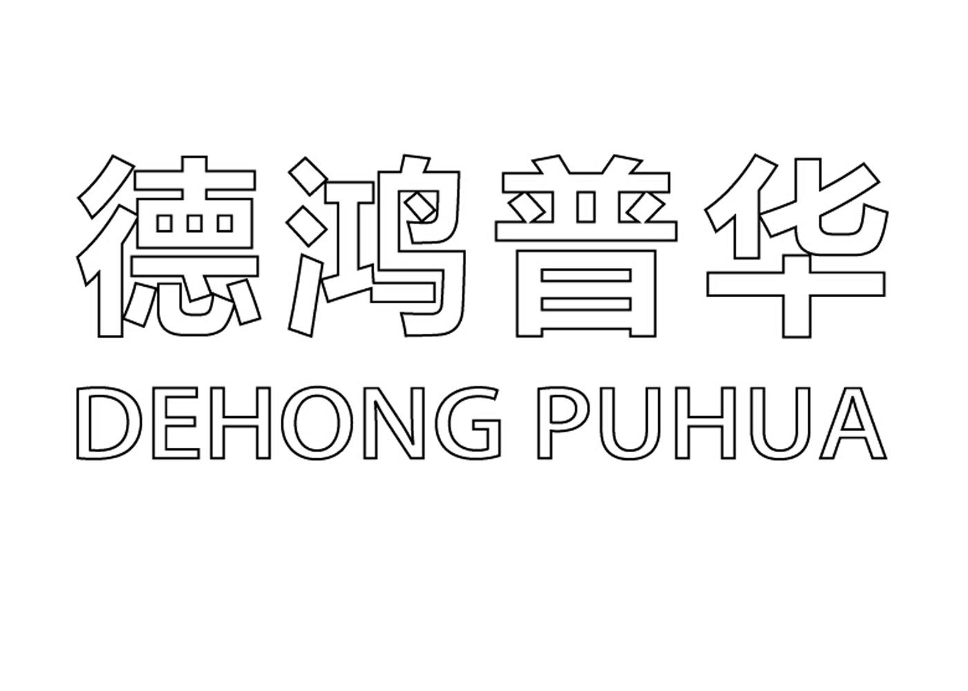 德鸿普惠_企业商标大全_商标信息查询_爱企查