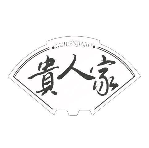 贵 人家 gui ren jiajiu