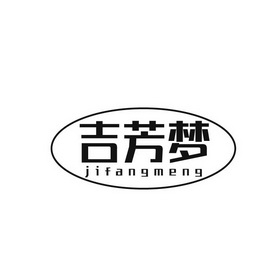 吉芳梦