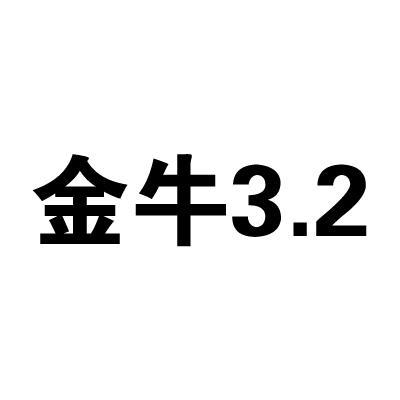 金牛 3.2商标无效
