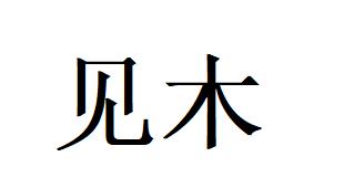 爱企查_工商信息查询_公司企业注册信息查询_国家企业