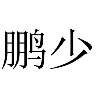 鹏少 企业商标大全 商标信息查询 爱企查