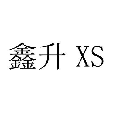 鑫升xs_企业商标大全_商标信息查询_爱企查