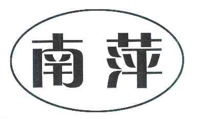 南萍