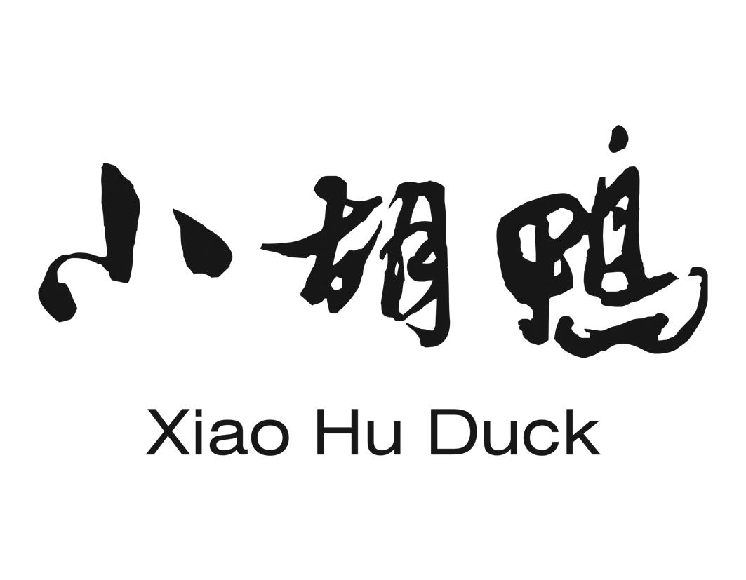  em>小胡鸭 /em>  em>xiaohu /em> em>duck /em>