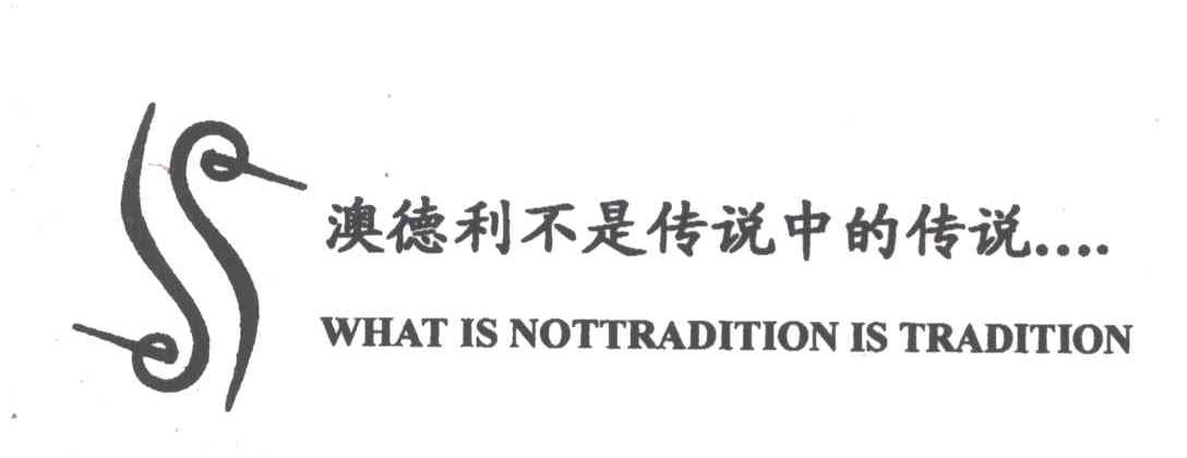 澳德利不是传说中的传说;what is nottradition is tradition