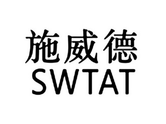 施威德 swtat