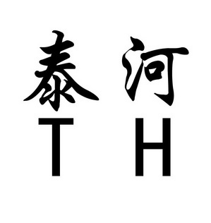 泰河 em>th/em>