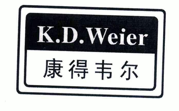 康得韦尔;kdweier