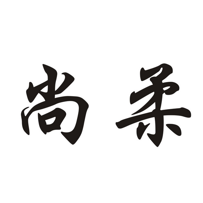 尚柔 企业商标大全 商标信息查询 爱企查