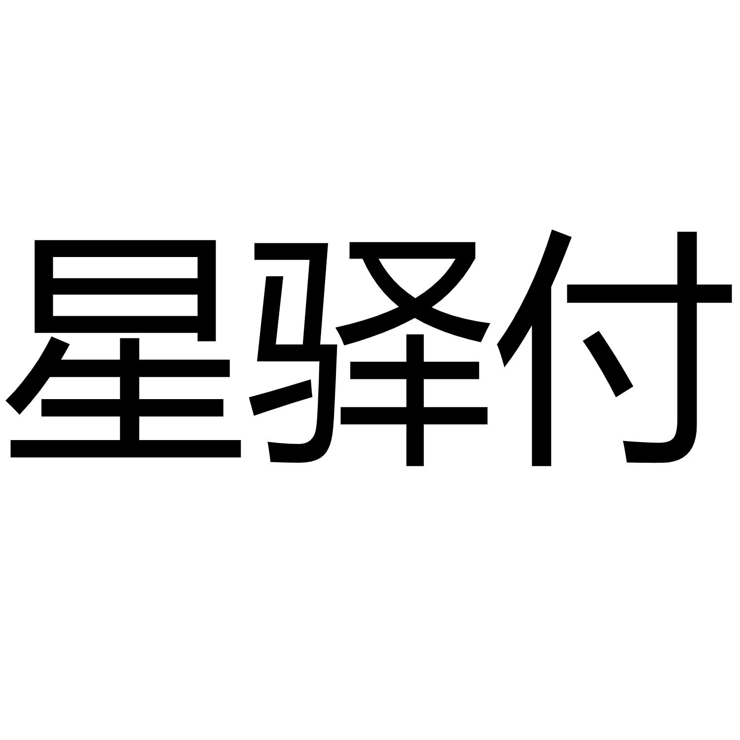 星驿付