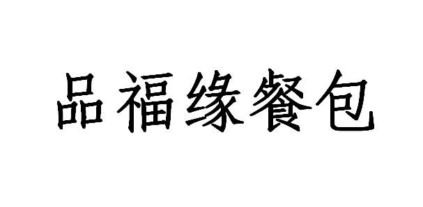 第43类-餐饮住宿商标申请人:福州品 福缘餐饮管理有限公司办理/代理