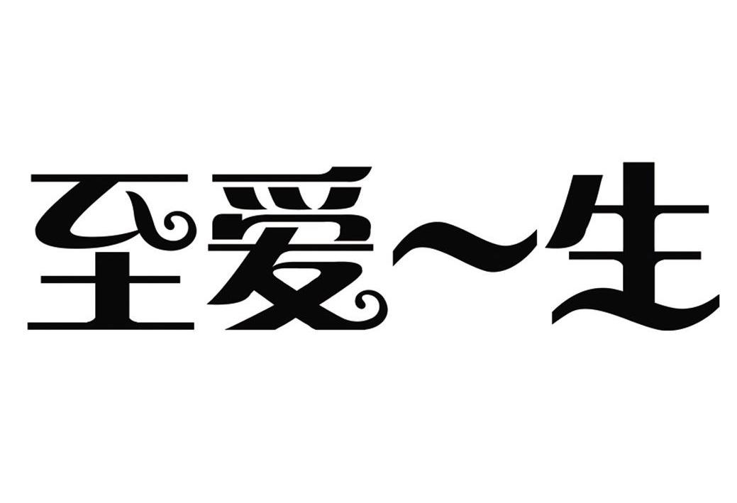  em>至爱 /em> em>一生 /em>