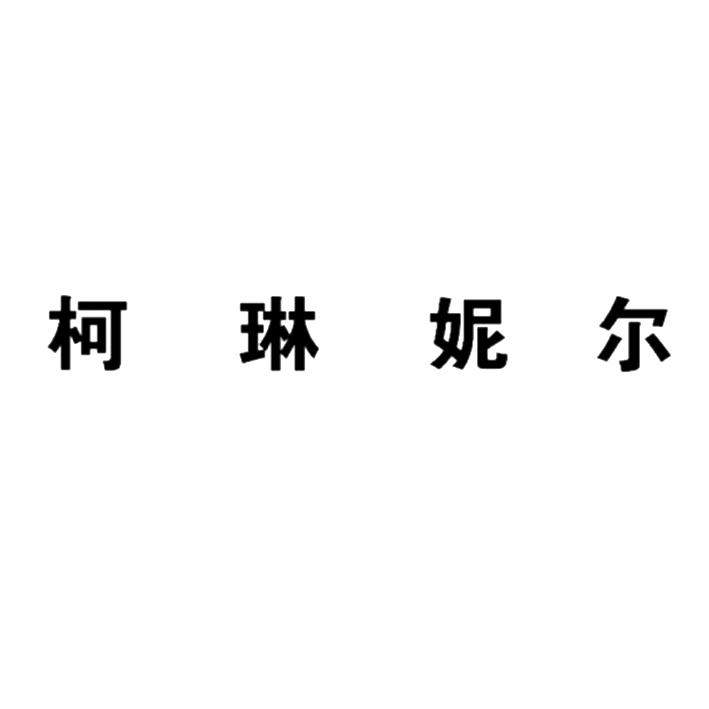 柯琳妮尔_企业商标大全_商标信息查询_爱企查