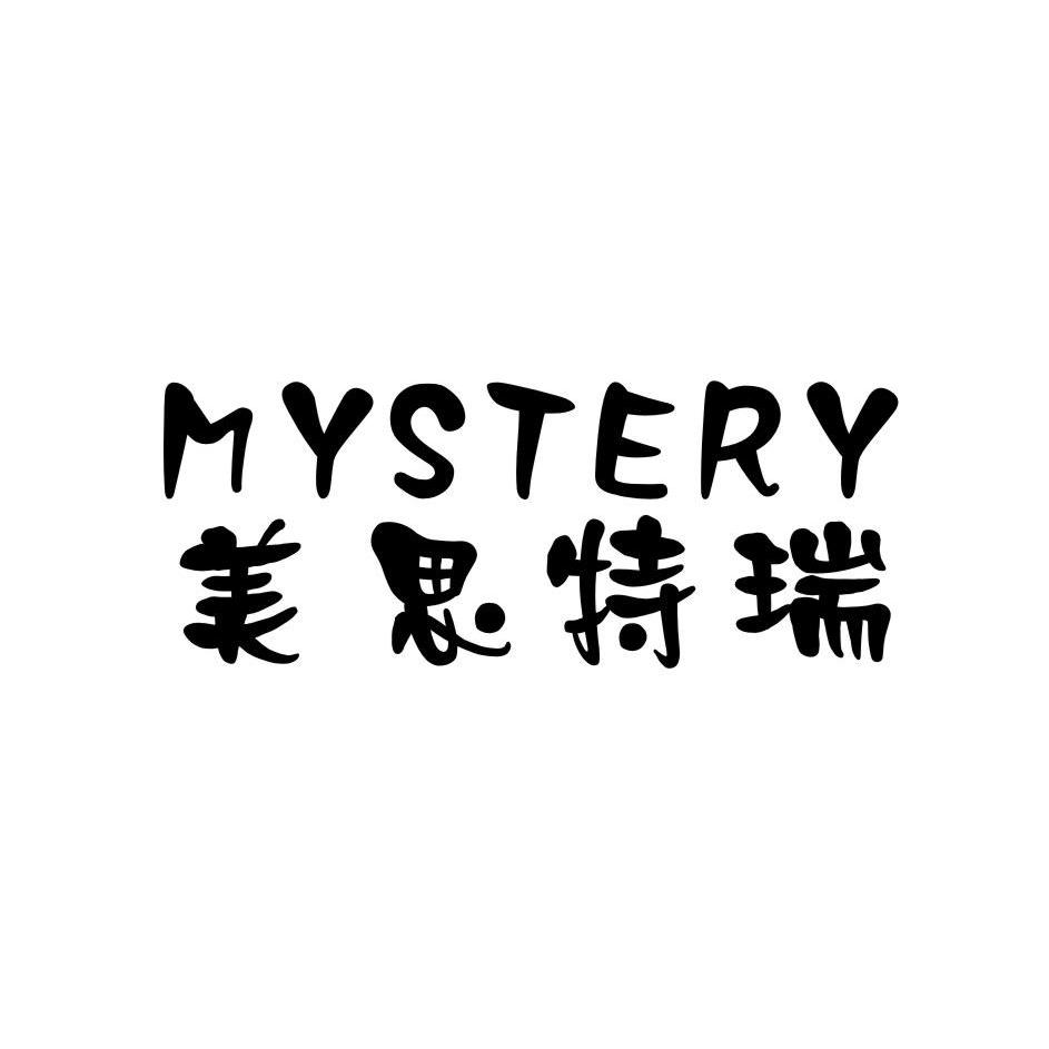 em>美思特瑞/em em>mystery/em>