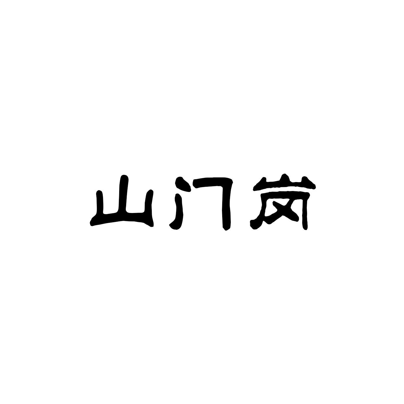  em>山门 /em> em>岗 /em>