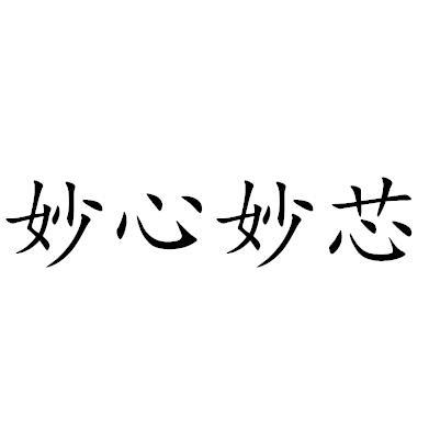 妙心妙芯