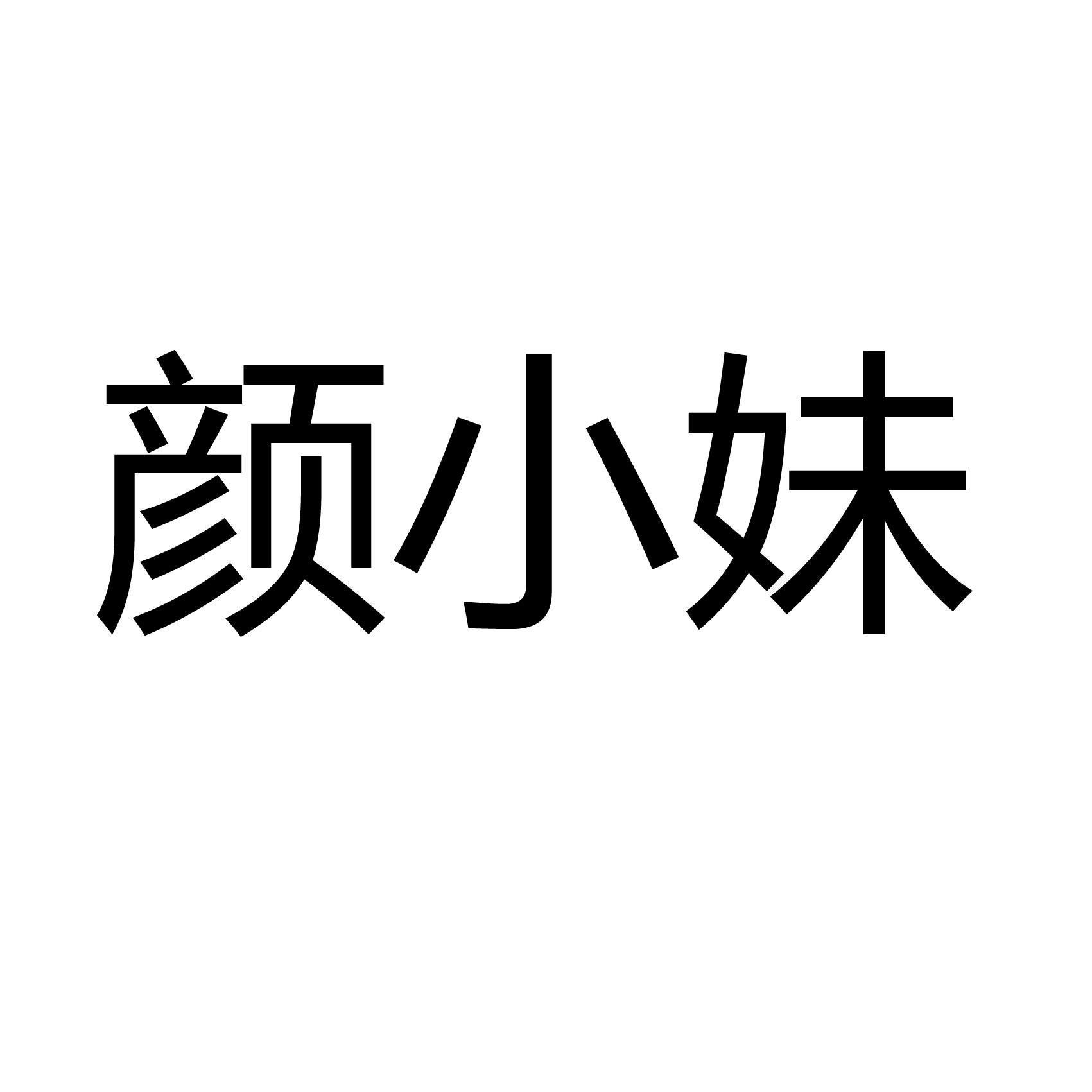 2015-12-10国际分类:第03类-日化用品商标申请人:姜玺办理/代理机构