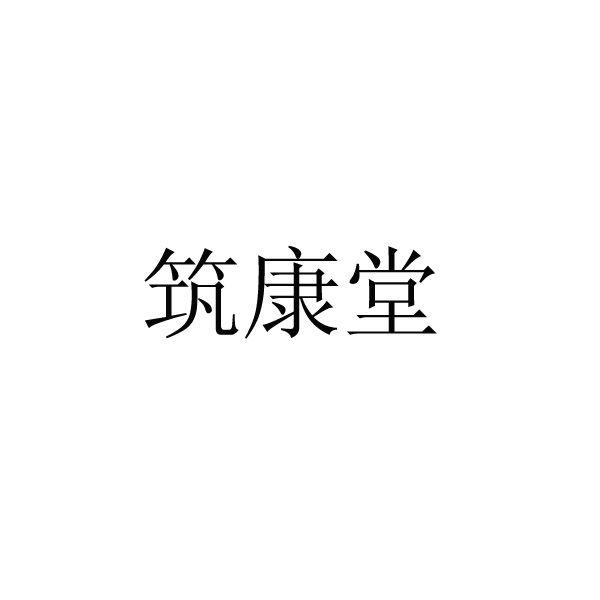 第10类-医疗器械商标申请人:南京筑康医药有限公司办理/代理机构:江苏