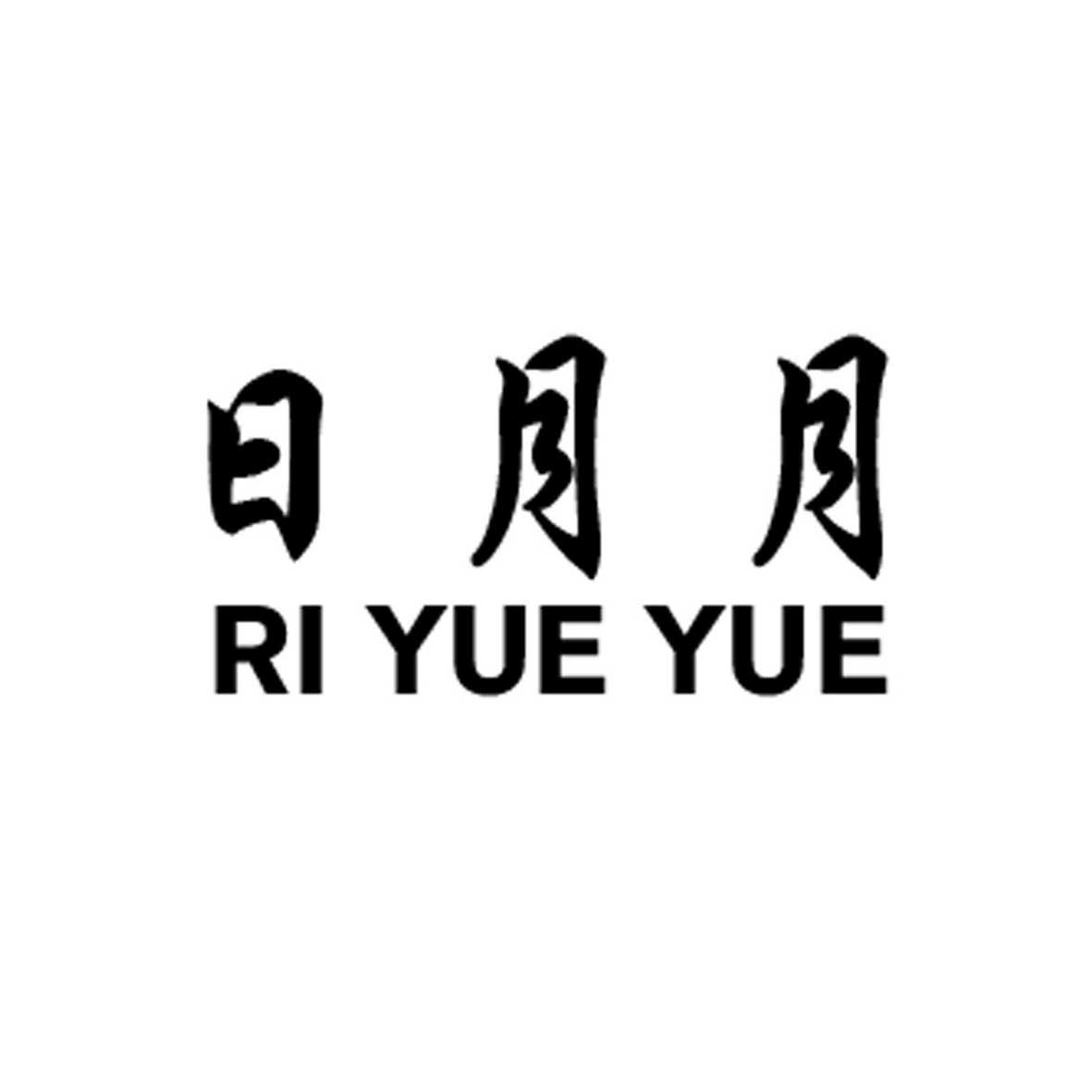 日月月商标注册申请等待驳回复审