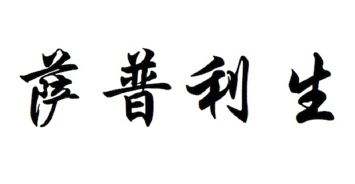 em>萨普利生/em>