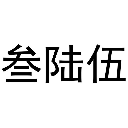 弎禄舞 企业商标大全 商标信息查询 爱企查