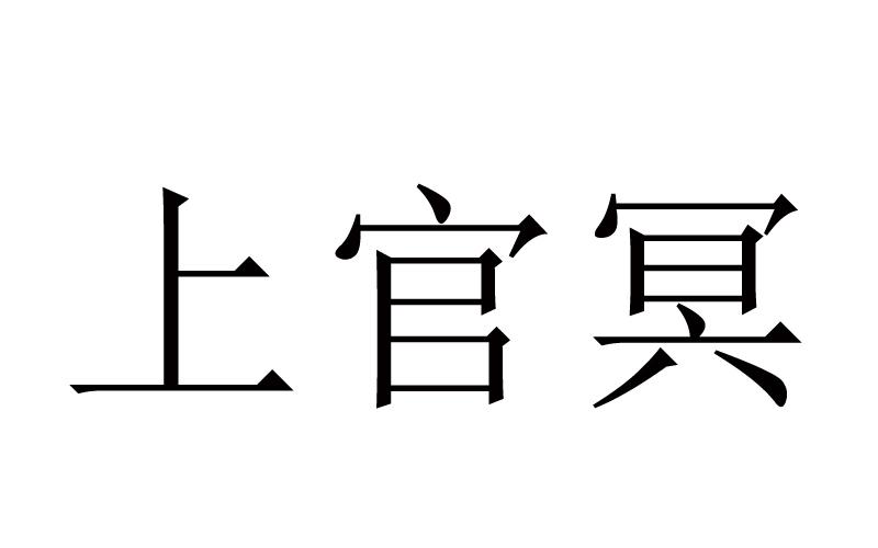 em>上官/em>冥