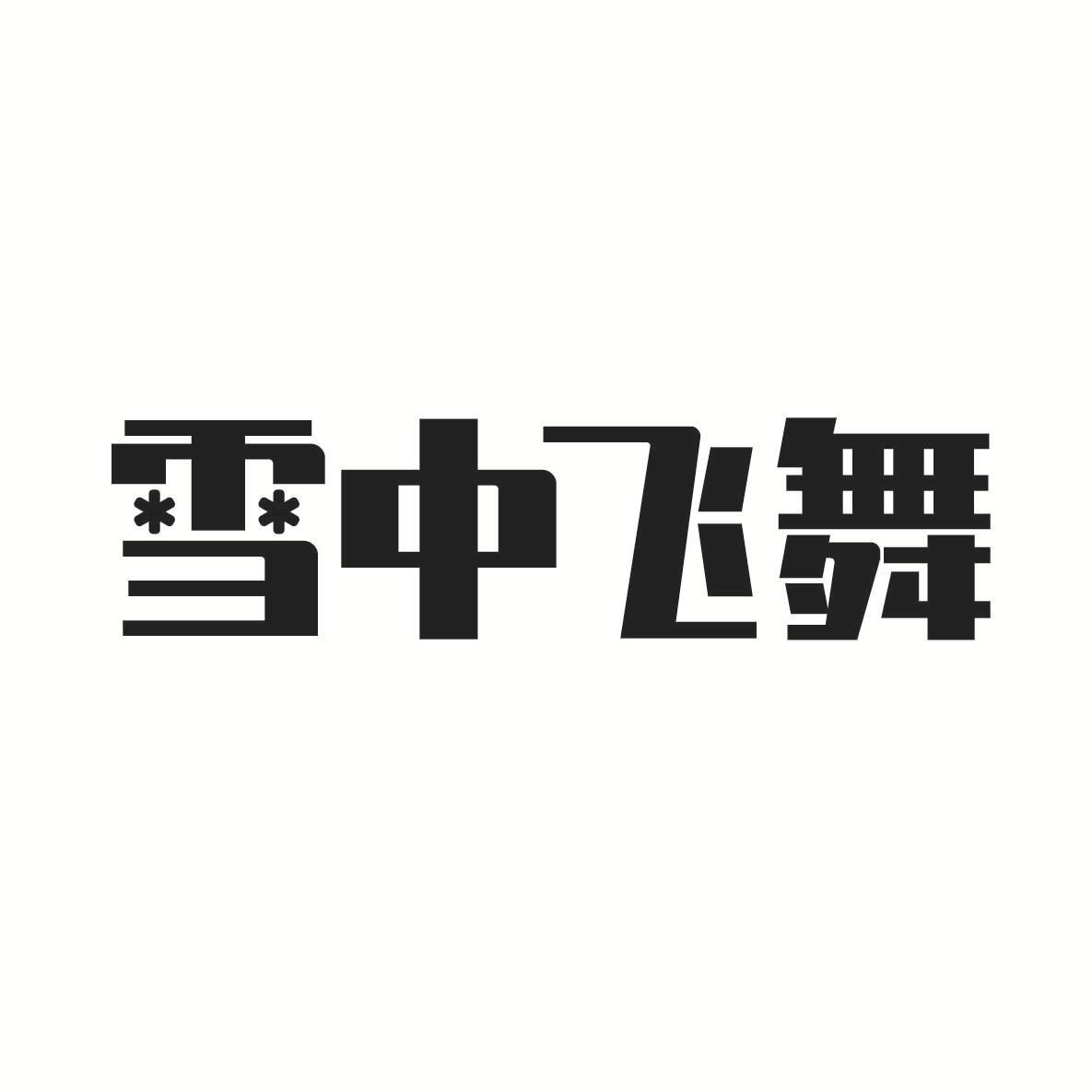 雪中飞舞_企业商标大全_商标信息查询_爱企查