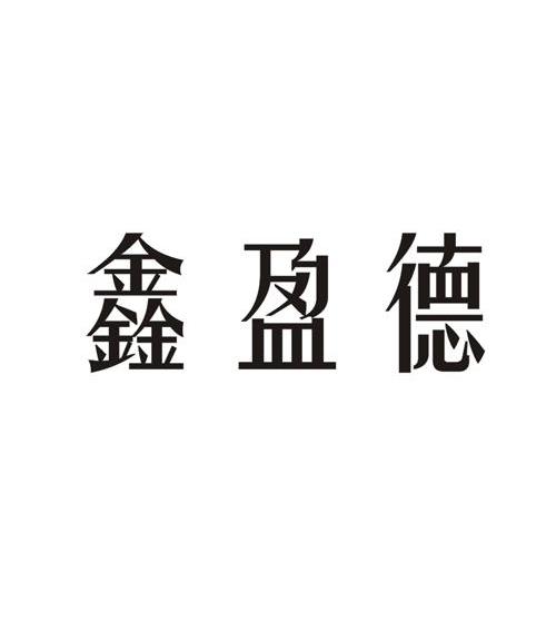 em>鑫盈德/em>