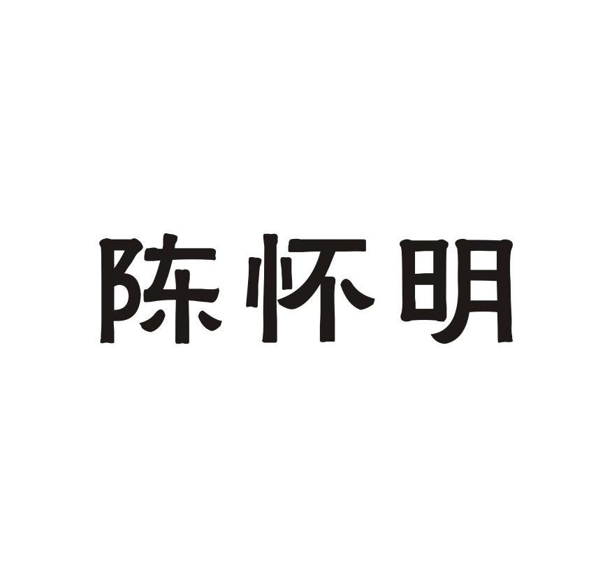 陈怀明