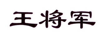  em>王 /em> em>将军 /em>