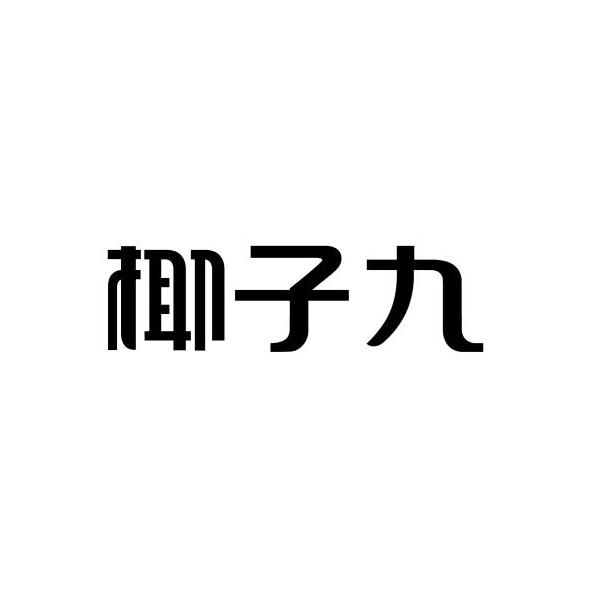 日期:2020-01-16国际分类:第33类-酒商标申请人:林祥超办理/代理机构