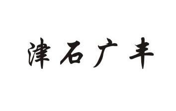 em>津/em em>石广丰/em>