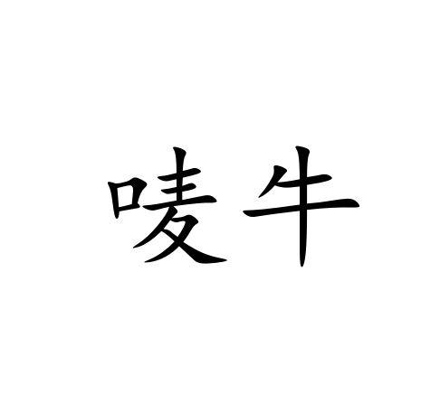 唛牛 企业商标大全 商标信息查询 爱企查