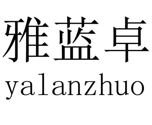 第26类-钮扣拉链商标申请人:成都卓蓝雅商务信息咨询有限公司办理