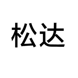 许胜华_企业商标大全_商标信息查询_爱企查