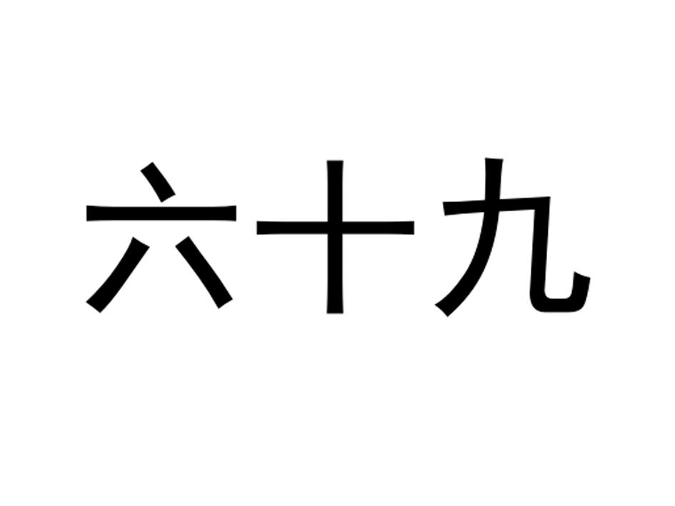  em>六十九 /em>