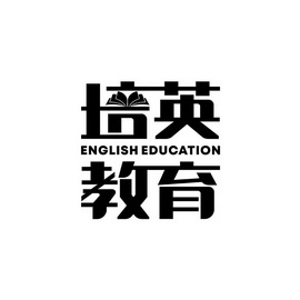 培英教育