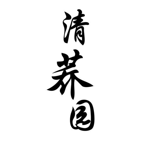  em>清荞园 /em>