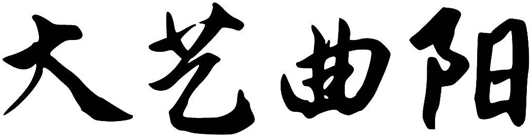  em>大艺 /em> em>曲阳 /em>