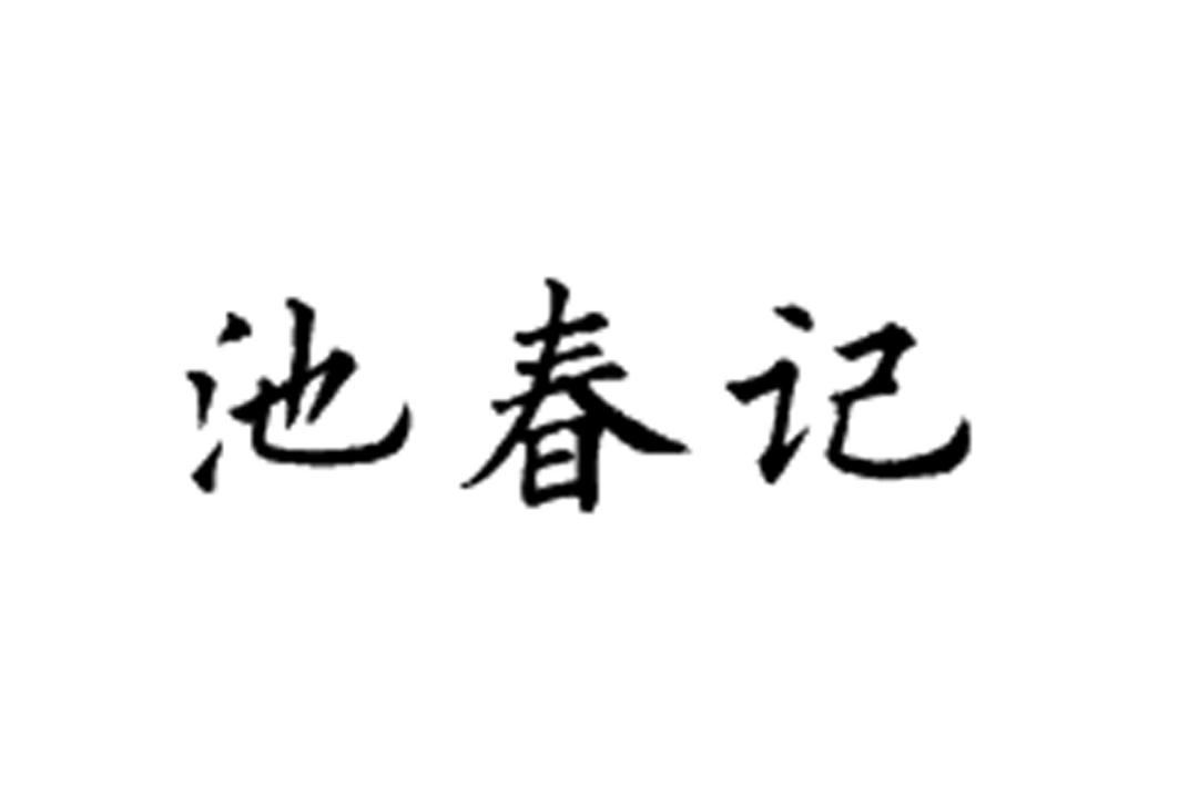 福鼎白茶郡茶业有限公司办理/代理机构:福州君诚知识产权代理有限公司